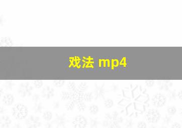 戏法 mp4